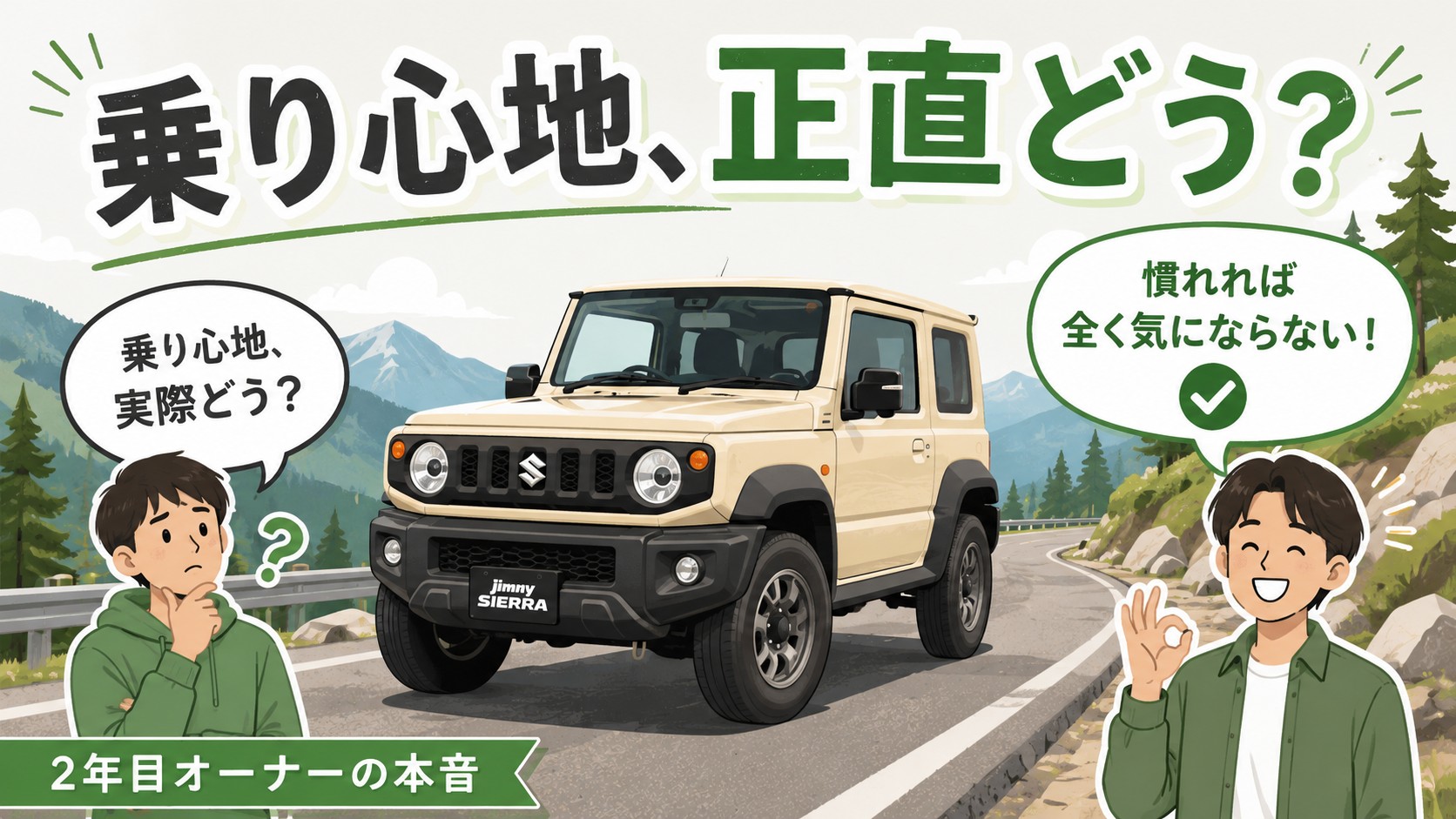 ジムニーの乗り心地は悪い？2年目オーナーが正直に語る記事のサムネイル
